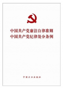 《中国共产党廉洁自律准则》、《中国共产党纪律处分条例》