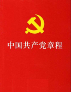 《中国共产党章程》